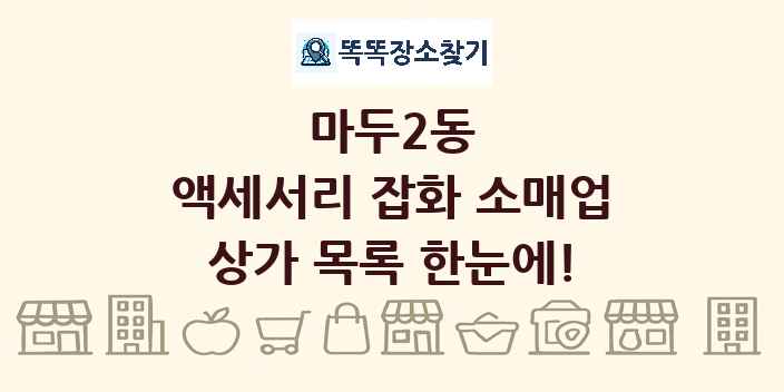 마두2동 액세서리 잡화 소매업 상가 목록 및 정보