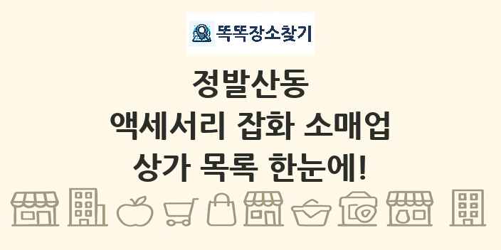 정발산동 액세서리 잡화 소매업 상가 목록 및 정보