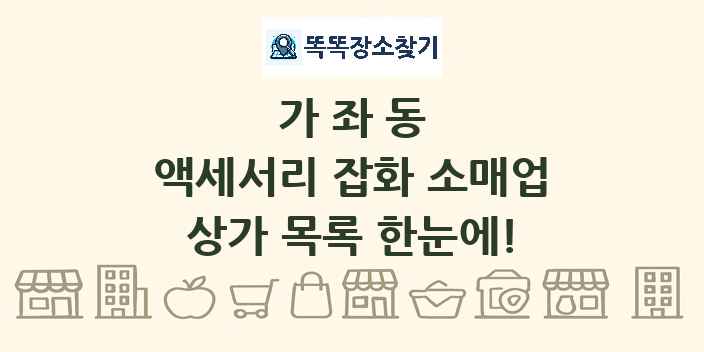 가좌동 액세서리 잡화 소매업 상가 목록 및 정보