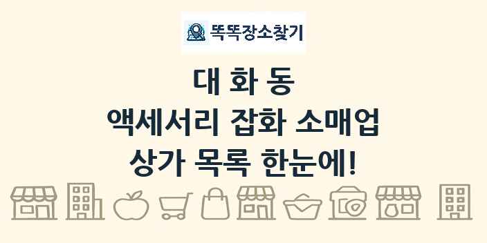 대화동 액세서리 잡화 소매업 상가 목록 및 정보