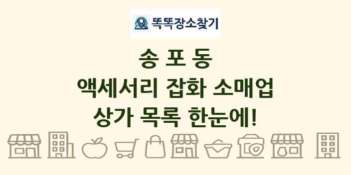송포동 액세서리 잡화 소매업 상가 목록 및 정보