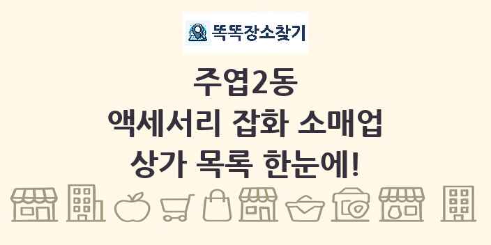 주엽2동 액세서리 잡화 소매업 상가 목록 및 정보