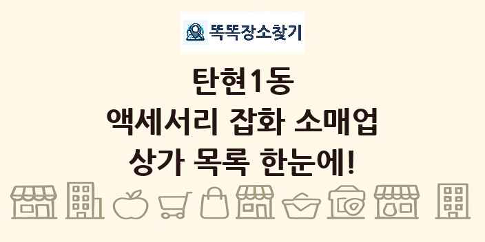탄현1동 액세서리 잡화 소매업 상가 목록 및 정보