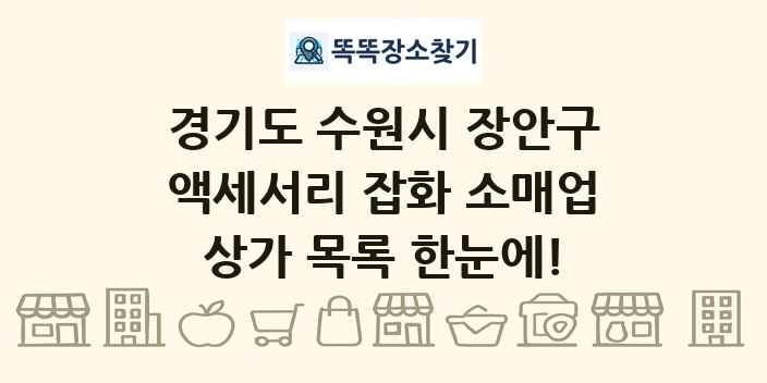 경기도 수원시 장안구 액세서리 잡화 소매업 상가 목록 및 정보