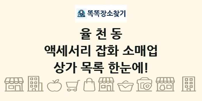 율천동 액세서리 잡화 소매업 상가 목록 및 정보