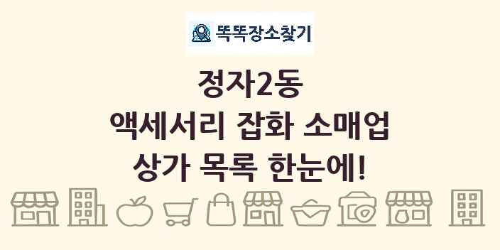 정자2동 액세서리 잡화 소매업 상가 목록 및 정보