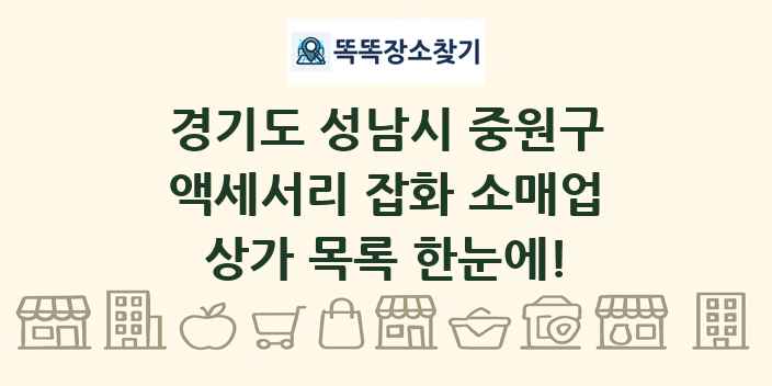 경기도 성남시 중원구 액세서리 잡화 소매업 상가 목록 및 정보