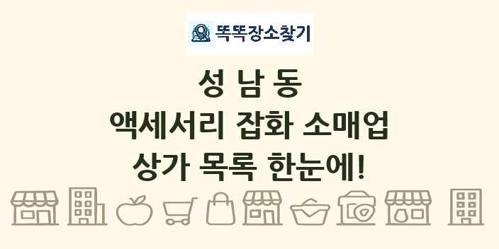 성남동 액세서리 잡화 소매업 상가 목록 및 정보