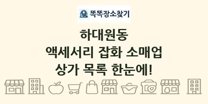 하대원동 액세서리 잡화 소매업 상가 목록 및 정보