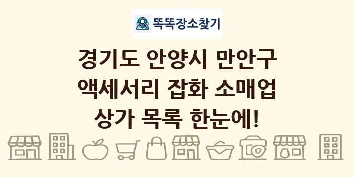 경기도 안양시 만안구 액세서리 잡화 소매업 상가 목록 및 정보