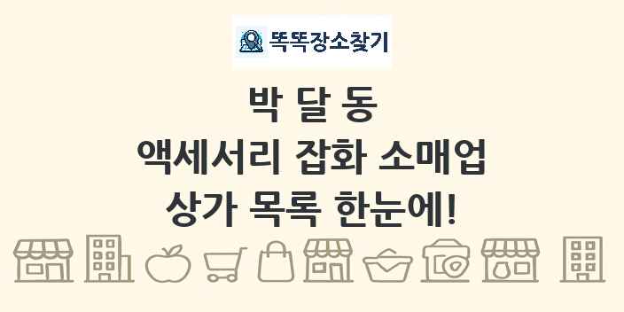 박달동 액세서리 잡화 소매업 상가 목록 및 정보