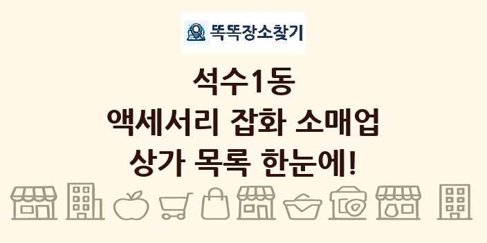 석수1동 액세서리 잡화 소매업 상가 목록 및 정보