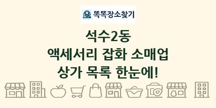 석수2동 액세서리 잡화 소매업 상가 목록 및 정보