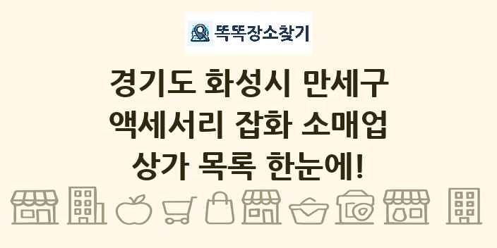 경기도 화성시 만세구 액세서리 잡화 소매업 상가 목록 및 정보