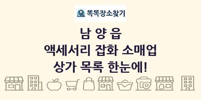 남양읍 액세서리 잡화 소매업 상가 목록 및 정보