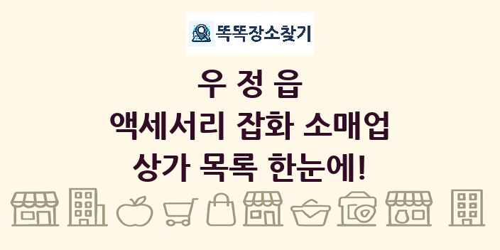 우정읍 액세서리 잡화 소매업 상가 목록 및 정보