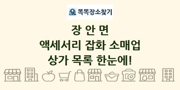 장안면 액세서리 잡화 소매업 상가 목록 및 정보