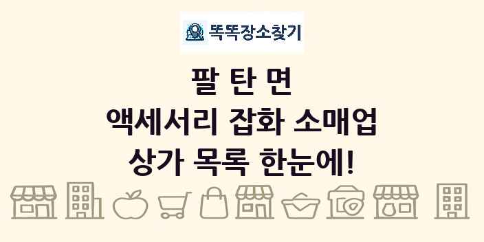 팔탄면 액세서리 잡화 소매업 상가 목록 및 정보
