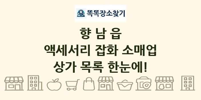 향남읍 액세서리 잡화 소매업 상가 목록 및 정보