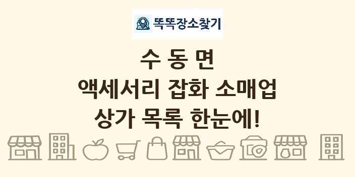 수동면 액세서리 잡화 소매업 상가 목록 및 정보