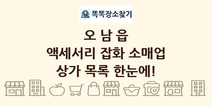오남읍 액세서리 잡화 소매업 상가 목록 및 정보