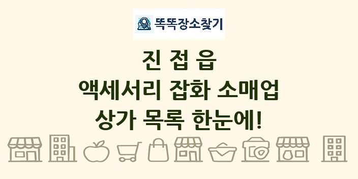 진접읍 액세서리 잡화 소매업 상가 목록 및 정보