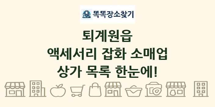 퇴계원읍 액세서리 잡화 소매업 상가 목록 및 정보