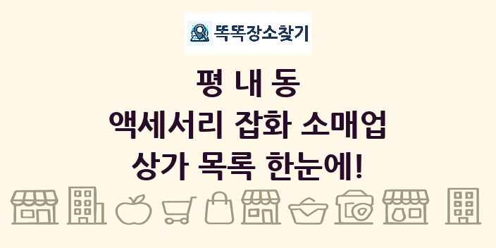 평내동 액세서리 잡화 소매업 상가 목록 및 정보