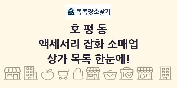 호평동 액세서리 잡화 소매업 상가 목록 및 정보