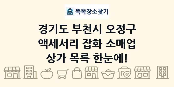 경기도 부천시 오정구 액세서리 잡화 소매업 상가 목록 및 정보