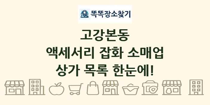 고강본동 액세서리 잡화 소매업 상가 목록 및 정보