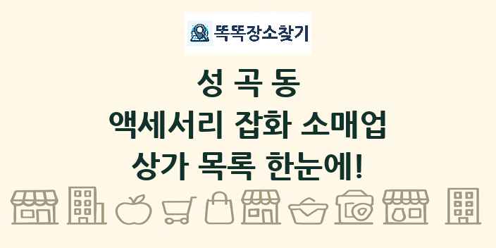 성곡동 액세서리 잡화 소매업 상가 목록 및 정보