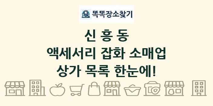 신흥동 액세서리 잡화 소매업 상가 목록 및 정보