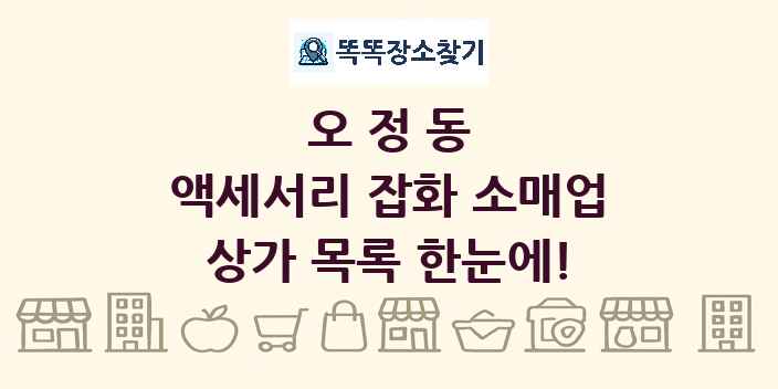 오정동 액세서리 잡화 소매업 상가 목록 및 정보
