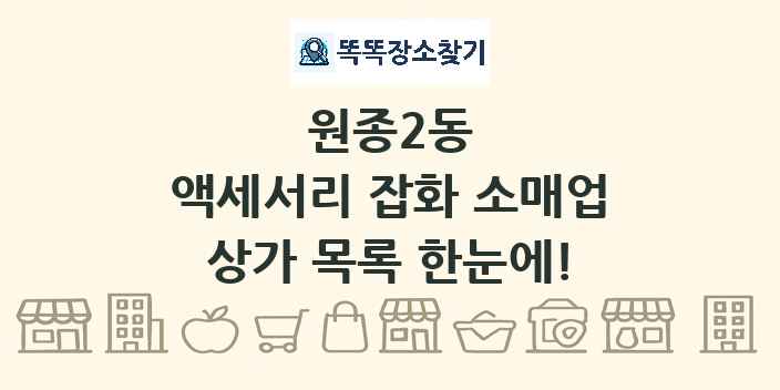 원종2동 액세서리 잡화 소매업 상가 목록 및 정보