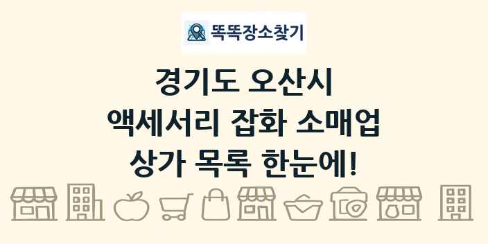 경기도 오산시 액세서리 잡화 소매업 상가 목록 및 정보