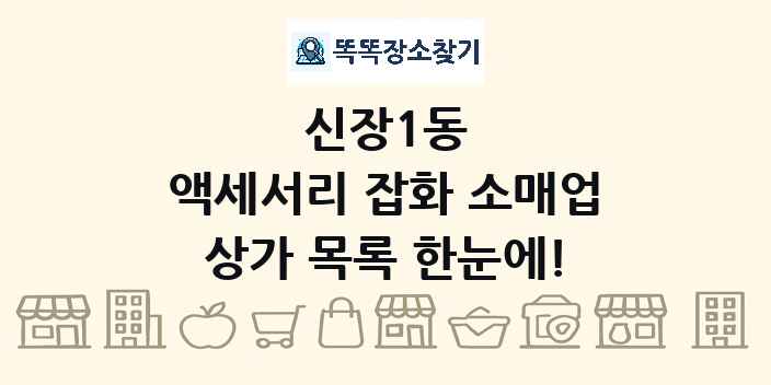 신장1동 액세서리 잡화 소매업 상가 목록 및 정보