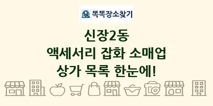 신장2동 액세서리 잡화 소매업 상가 목록 및 정보