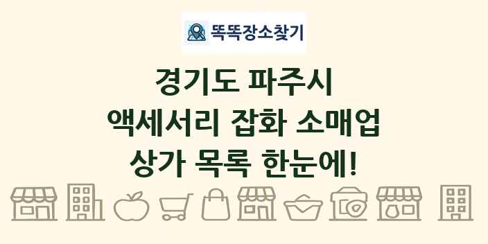 경기도 파주시 액세서리 잡화 소매업 상가 목록 및 정보
