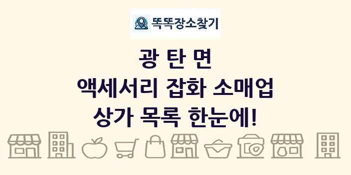 광탄면 액세서리 잡화 소매업 상가 목록 및 정보