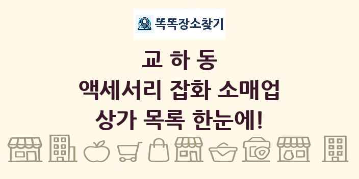 교하동 액세서리 잡화 소매업 상가 목록 및 정보