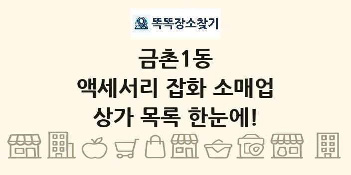금촌1동 액세서리 잡화 소매업 상가 목록 및 정보