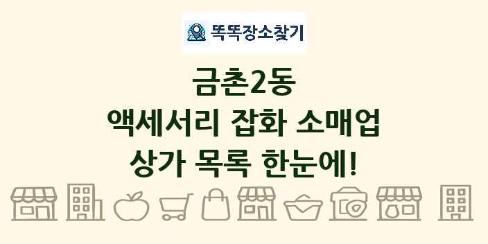 금촌2동 액세서리 잡화 소매업 상가 목록 및 정보