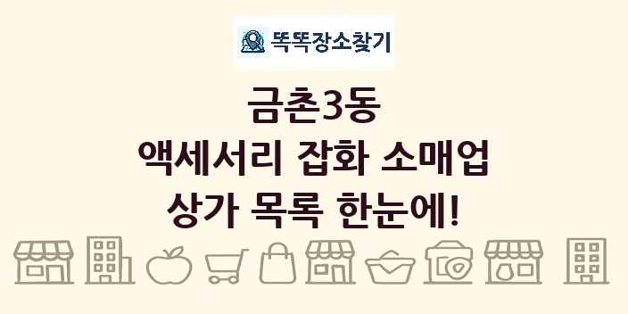 금촌3동 액세서리 잡화 소매업 상가 목록 및 정보