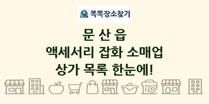 문산읍 액세서리 잡화 소매업 상가 목록 및 정보