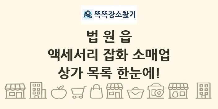 법원읍 액세서리 잡화 소매업 상가 목록 및 정보