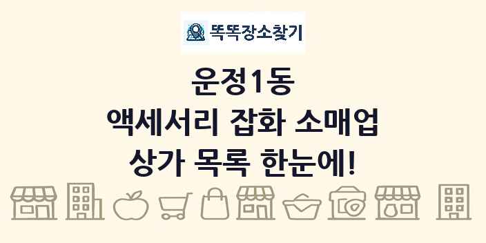 운정1동 액세서리 잡화 소매업 상가 목록 및 정보