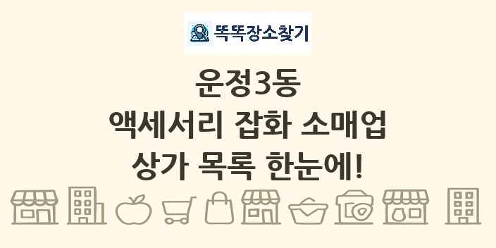 운정3동 액세서리 잡화 소매업 상가 목록 및 정보