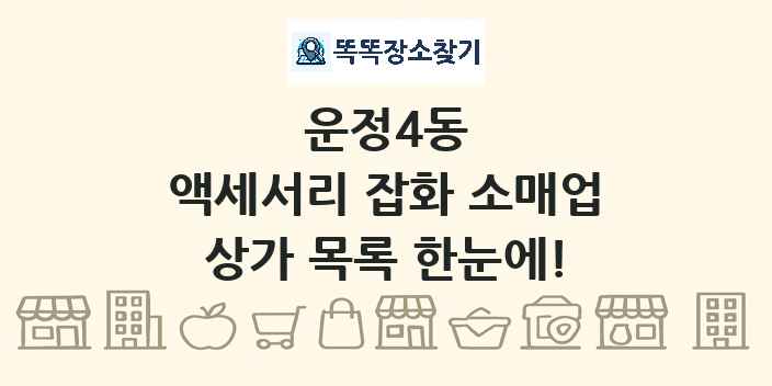 운정4동 액세서리 잡화 소매업 상가 목록 및 정보