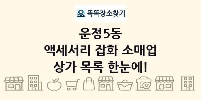 운정5동 액세서리 잡화 소매업 상가 목록 및 정보